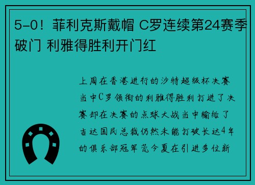 5-0！菲利克斯戴帽 C罗连续第24赛季破门 利雅得胜利开门红